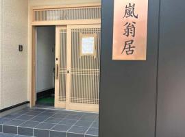 嵐翁居らんおうきょ Ranohkyo, guest house in Shimo saga