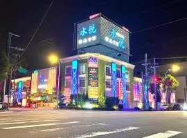 水悅精品會館