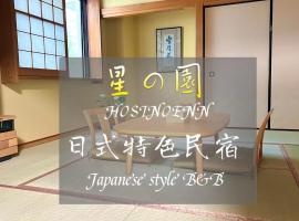池袋新宿涩谷三地埼京线9分至16分直达 可住2人至10人 星の園, self catering accommodation in Tokyo