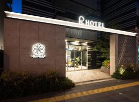 R Hotel Namba South，大阪Hirao Park附近的飯店