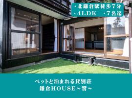 12月NEWOPEN 鎌倉House 響 ペットと泊まれる北鎌倉4LDK貸別荘, хотел с паркинг в Yamanouchi