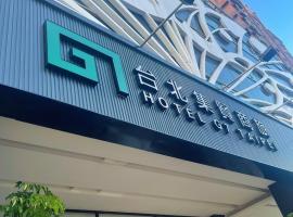 타이베이 싼허 중학교 역 근처 호텔 호텔 G7 타이베이