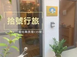 拾號行旅民宿