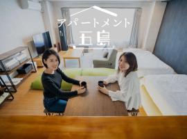 Apartment Goto アパートメント五島 – obiekty na wynajem sezonowy w mieście Hukue