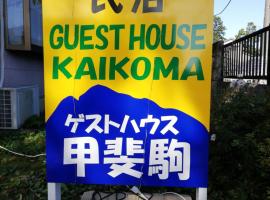 Southern Alps Kaikomagatake Foot of the Kaikoma, hotel in Hokuto