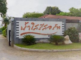 Namsai Resort Kanchanaburi, hôtel avec piscine à Kanchanaburi