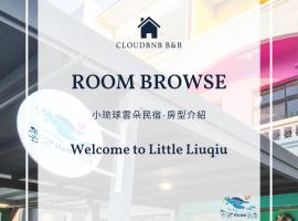 小琉球雲朵Home民宿 包棟推薦, family hotel in Xiaoliuqiu
