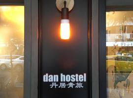 Dan Hostel丹居青旅, hotel u Taipeiju