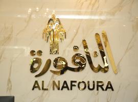 Al Nafoura Hotel โรงแรมใกล้สนามบินนานาชาติอัลลามา อิกบาล - LHEในลาฮอร์