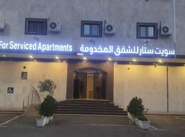 شقق سويت ستار الفندقية, vacation rental in Tabuk