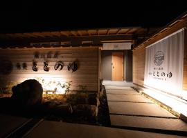 横川温泉湯殿ととのゆ, Ryokan in Shimoda