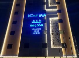 شقق كيان البستان للشقق المخدومة, hotel em Al Ahsa