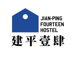 建平壹肆電梯民宿Jian-Ping Fourteen Hostel, PWD-friendly hotel sa Anping