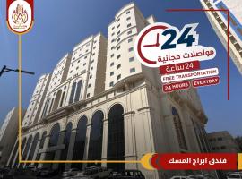 فندق ابراج المسك, hotel cerca de AL Diyafa Mall, La Meca