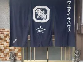 みんなでつくるふるさとウエダイラハウス