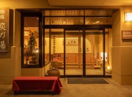 蘇米諾盧酒店，山之內的傳統日式旅館