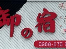 Royal Yado โรงแรมในZhixue