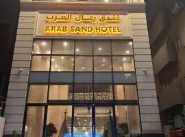 فندق رمال العرب - Araab Sands Hotel