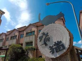 鴨子民宿-花貓, logement avec cuisine à Hu-tzu-erh