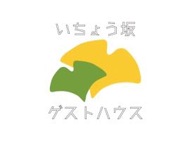 Ichozaka guesthouseーVacation STAY 33376v، مكان مبيت وإفطار في ميتو