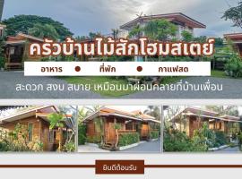 ครัวบ้านไม้สักโฮมสเตย์ เขาวงพระจันทร์, hotel con estacionamiento en Ban Saphan Khao