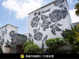 Royal Group Motel Ming Zu Branch, готель біля визначного місця Chang Gu World Trade Centre, у місті Гаосюн