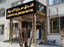 فندق سرايا الجوار - SARAYA ALJIWAR HOTEL