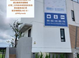 航空棧輕旅民宿, habitación en casa particular en Huxi