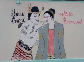 โรงแรมข้าหลวงเพลส, hotel i Nan