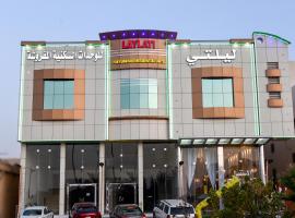 هذه ليلتي فرع الحمراء- This Lailaty Al Hamra Branch, отель в Эр-Рияде, в районе Аль-Хамра