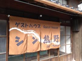 ゲストハウス　シン熊野, hotel s parkiriščem v mestu Tanabe