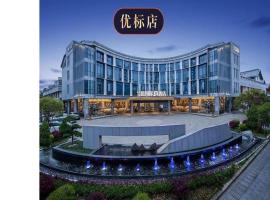 LanOu M Hotel Shangxing Luxun's Hometown、紹興市のホテル