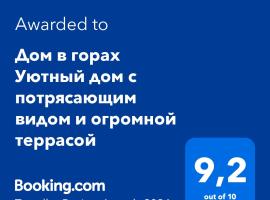 Дом в горах Уютный дом с потрясающим видом и огромной террасой, hotel u gradu 'Besqaynar'