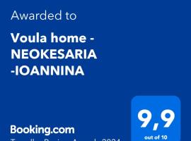 Voula home -IOANNINA-NEOKESARIA โรงแรมใกล้ Paul Vrellis museum of greek history and wax statue ในNeokaisáreia