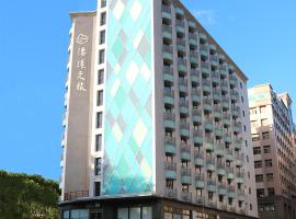 淡水淶滬文旅酒店，淡水區的飯店