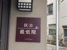 福井駅から徒歩2分の1棟貸切民泊 最低限, дешевий готель у місті Фукуй