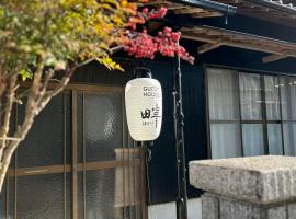 ゲストハウス 畔（hotori）, guest house di Nishimukai