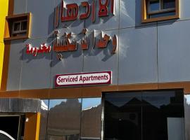 اجنحة الازدهار لشقق المخدومة, hótel í Rafha