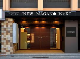 ホテルニューナガノネクスト、長野市のホテル