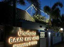บ้านกันเอง Baan Kun Aeng Homestay