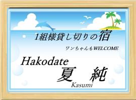 Hakodate Natsumi - Vacation STAY 90771v, hotel en Hakodate