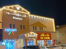 فندق وفود, hotel with parking in Rafha