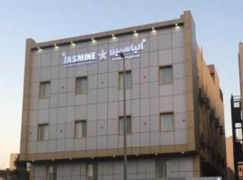 الياسمين للشقق المفروشة, hotel near King Abdulaziz International Airport - JED, Jeddah