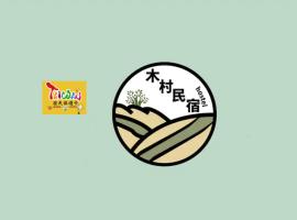 充電樁 羅東木村電梯民宿Luodong Tree BnB 雲朵朵二館 近週三清溝 免費洗衣機 烘衣機 星巴克咖啡豆 國旅卡特約店