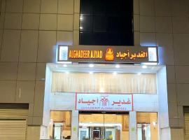 فندق الغدير اجياد, hotel a Al Masfalah