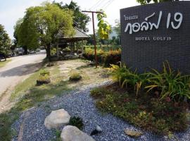 Hotel Golf 19, hotell i Ban Dong Phlap
