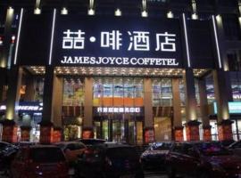 James Joyce Coffetel·Xinzhou Heping Road, hotel in Xinzhou