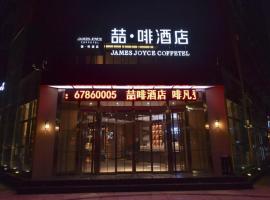 James Joyce Coffetel·Beijing Yizhuang Development Zone Dazu Square Tongji Road، فندق في داشينغ، Dayangfang