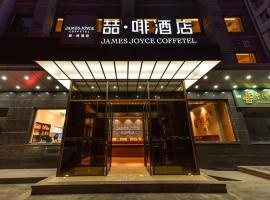James Joyce Coffetel·Renmin University Metro Station, хотел в района на Zhongguancun, Пекин