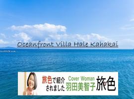 Oceanfront Villa Hale Kahakai - Vacation STAY 52334v، فيلا في ميورا